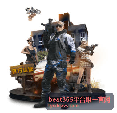 beat365平台唯一官网注册登录界面示意图