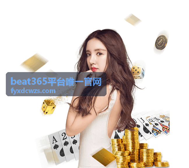 beat365平台唯一官网账户安全保护指引